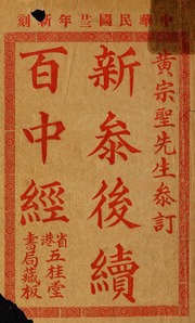 Xin can hou xu Bai zhong jing