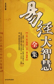 Dịch Kinh đại trí tuệ toàn tập (Yijing da zhihui quan ji)