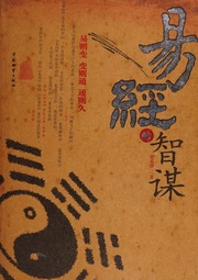 Yi jing de zhi mou