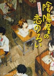 Yorozu uranaidokoro Onmyōya no koi-noroi