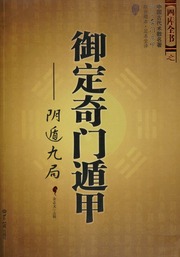 Yu ding qi men dun jia, Yin dun jiu ju