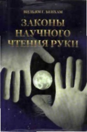 zakoni_nauchnogo_chteniya_ruki