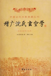 Tăng Quảng Thẩm Thị Huyền Không Học (Shen shi xuan kong xue)