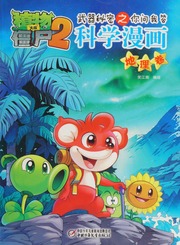 Zhi wu da zhan jiang shi. 2, Wu qi mi mi zhi ni wen wo da ke xue man hua. Di li juan