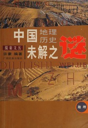 Zhongguo di li li shi wei jie zhi mi