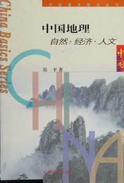 Zhongguo di li : zi ran, jing i, ren wen