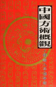 Zhongguo fang shu gai guan : shi lun ba zi tui ming shu