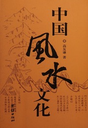 Văn hóa phong thủy Trung Quốc (Trung Quốc phong thủy văn hóa)