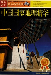 Zhongguo guo jia di li jing hua