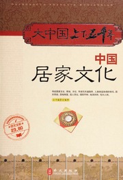 Văn hóa cư trú Trung Quốc (Trung Quốc cư gia văn hóa)