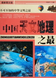 Zhongguo zhi zui. Tian wen di li, sheng wu yi xue = Zhongguo zhizui : tianwendili shengwuyixue