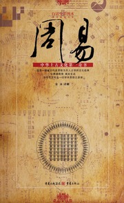 Zhou yi : Zhonghua shang gu wen hua di yi qi shu