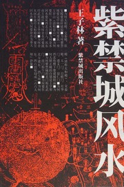 Tử Cấm Thành phong thủy (紫禁城風水)