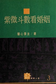 Tử Vi Đẩu Số Xem Hôn Nhân (Zi wei dou shu kan hun yin)