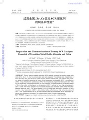 过渡金属、Zr、Ce三元SCR催化剂的制备和性能